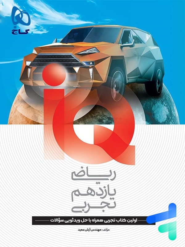 گاج آیکیو iQ ریاضی یازدهم تجربی