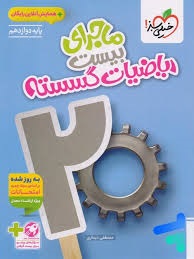 خیلی سبز ماجرای بیست ریاضیات گسسته دوازدهم