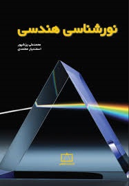 فاطمی نور شناسی هندسی 