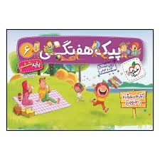 خیلی سبز پیک هفتگی ششم دبستان