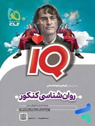 گاج آیکیو iQ روانشناسی کنکور