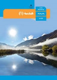 درسی هندسه دهم