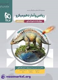 گاج میکرو ریاضی و آمار دهم