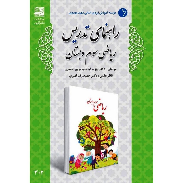 دانش آفرین راهنمای تدریس ریاضی سوم