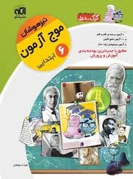الگو تیزهوشان موج آزمون ششم دبستان