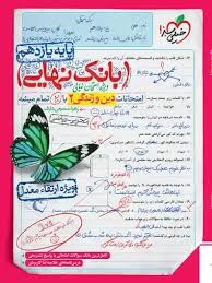 خیلی سبز بانک نهایی دین و زندگی یازدهم
