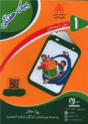 سلام پیک هفتگی اول دبستان 