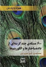 فاطمی 600 مسئله ی چند گزینه ای از داده ساختارها و الگوریتم ها