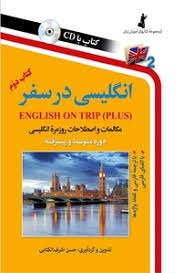 انگیسی در سفر کتاب دوم