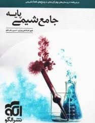 الگو جامع شیمی پایه 