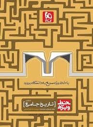 گاج خط ویژه تاریخ جامع کنکور