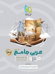 گاج میکرو عربی جامع
