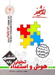 اندیشمند تیزهوشان هوش و استعداد تحلیلی ششم دبستان
