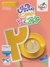 خیلی سبز ماجرای بیست فیزیک دوازدهم تجربی