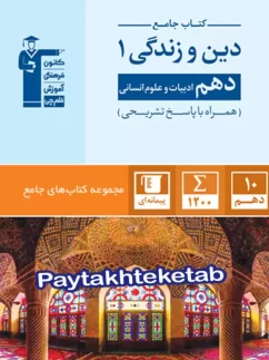 قلم چی آبی دین و زندگی دهم انسانی