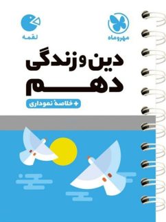 دین و زندگی دهم لقمه مهروماه