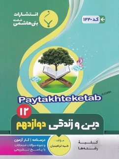 دین و زندگی دوازدهم بنی هاشمی