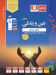 دین و زندگی جامع کنکور رشته انسانی آبی جلد اول قلم چی