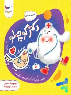 دکتر کوچولو علوم پیش دبستانی پرستو قلم چی