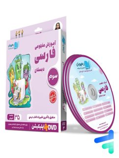 رهپویان دانش و اندیشه دی وی دی آموزش مفهومی فارسی سوم دبستان