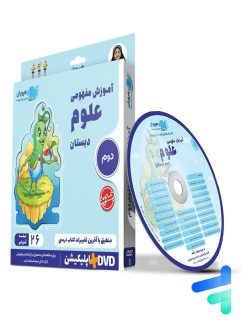 دی وی دی آموزش مفهومی علوم دوم دبستان رهپویان دانش و اندیشه