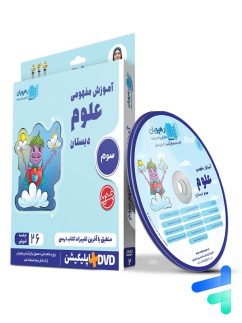 رهپویان دانش و اندیشه دی وی دی آموزش مفهومی علوم سوم دبستان