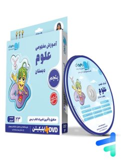 رهپویان دانش و اندیشه دی وی دی آموزش مفهومی علوم پنجم دبستان