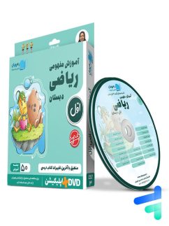 رهپویان دی وی دی آموزش مفهومی ریاضی اول دبستان