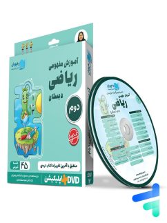 دی وی دی آموزش مفهومی ریاضی دوم ابتدایی رهپویان دانش و اندیشه