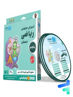 رهپویان دانش و اندیشه دی وی دی آموزش مفهومی ریاضی پنجم دبستان