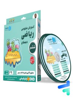 دی وی دی آموزش مفهومی ریاضی ششم رهپویان دانش و اندیشه