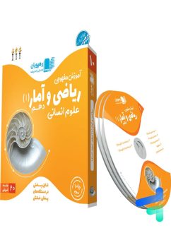 دی وی دی آموزش مفهومی ریاضی و آمار دهم انسانی رهپویان دانش و اندیشه