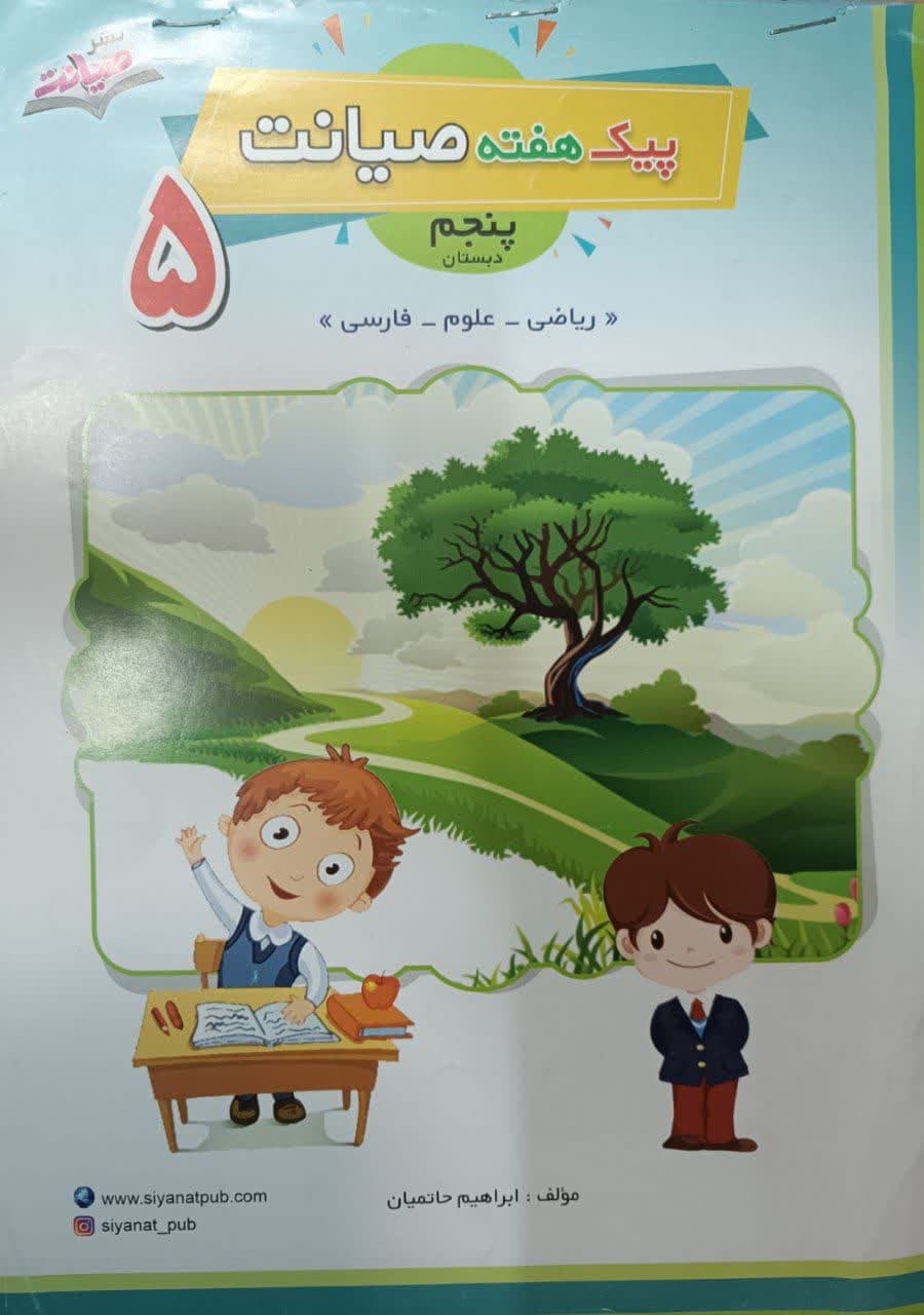 هوشیار ریاضی پنجم دبستان