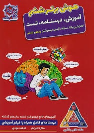 لوح برتر هوش برتر ششم دبستان