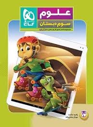 گاج کار 5 بعدی علوم سوم دبستان