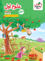 خیلی سبز کار علوم اول دبستان