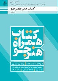 درسی همراه هنرجو دهم یازدهم دوازدهم (تربیت بدنی)