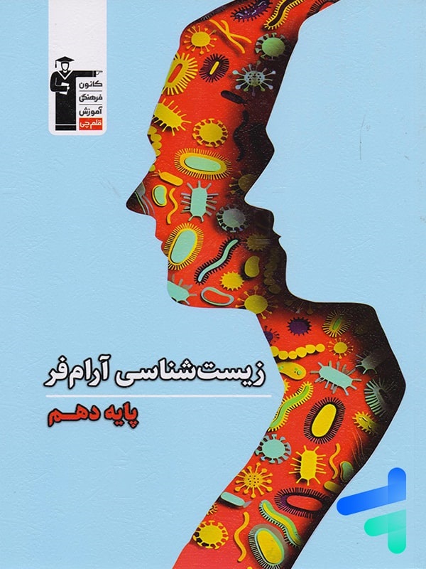 قلم چی زیست شناسی دهم آرام فر
