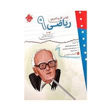 مبتکران کاروتمرین ریاضی نهم