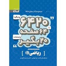 گاج6420 ریاضی دهم
