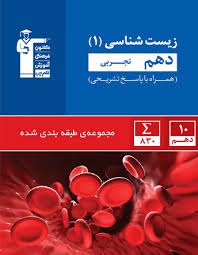 کانون تست زیست شناسی دهم 