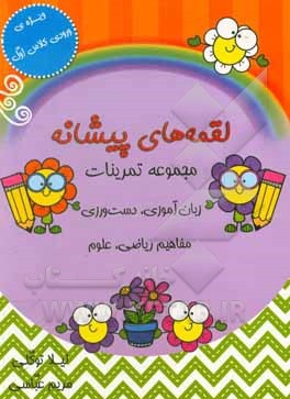 مشق خلاق لقمه های پیشانه پیش دبستانی
