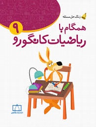 فاطمی همگام با ریاضیات کانگورو نهم