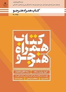 همراه هنرجو دهم_یازدهم_دوازدهم(الکتروتکنیک)