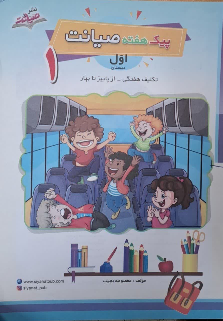 صیانت پیک هفته اول دبستان