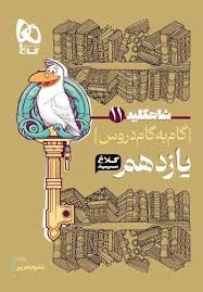 کلاغ سپید شاهکلید گام به گام یازدهم تجربی