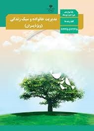 درسی مدیریت خانواده و سبک زندگی (ویژه پسران) دوازدهم