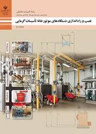 نصب و راه اندازی دستگاه های موتورخانه تاسیسات گرمایی یادهم تاسیسات مکانیکی