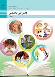 دانش فنی تخصصی دوازدهم  (تربیت کودک)