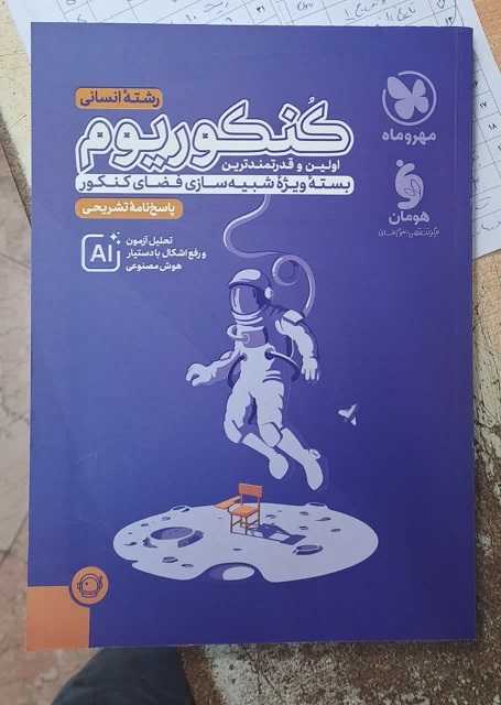 مهروماه کنکوریوم انسانی جلد2(پاسخ)